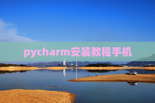 pycharm安装教程手机